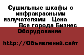 Сушильные шкафы с инфракрасными излучателями › Цена ­ 150 000 - Все города Бизнес » Оборудование   